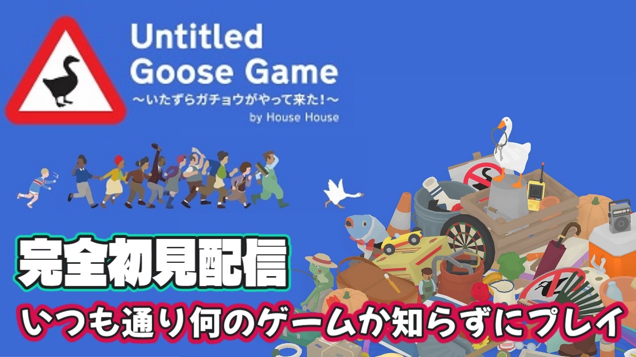 [Untitled Goose Game] 相変わらず何のゲームかわかっていない完全初見実況配信