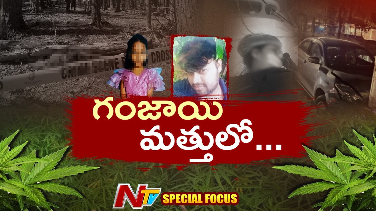 మొన్న లేడీ కానిస్టేబుల్, నేడు చిన్నారి.. గంజాయి బ్యాచ్⁪కు ఇంకెందరు బలికావాలి? | Special Focus | NTV