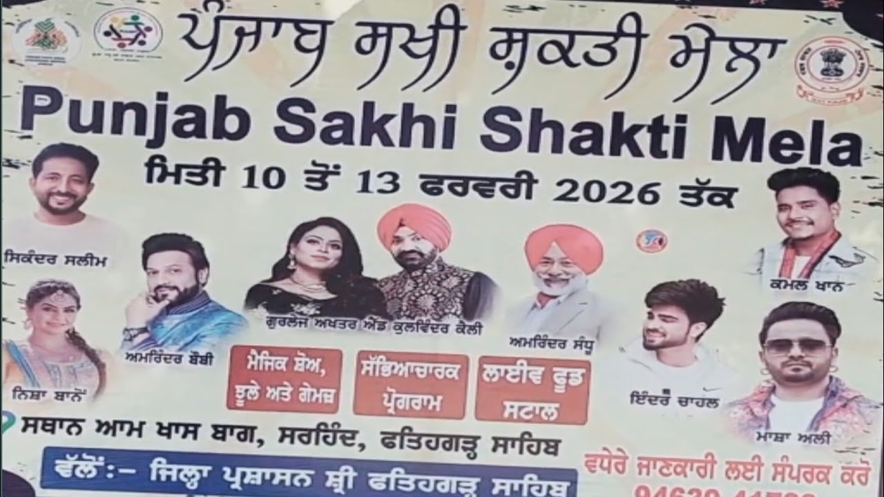Punjab Sakhi Shakti Mela 2026 Aam Khas Bagh Sirhind Fatehgarh Sahib।
