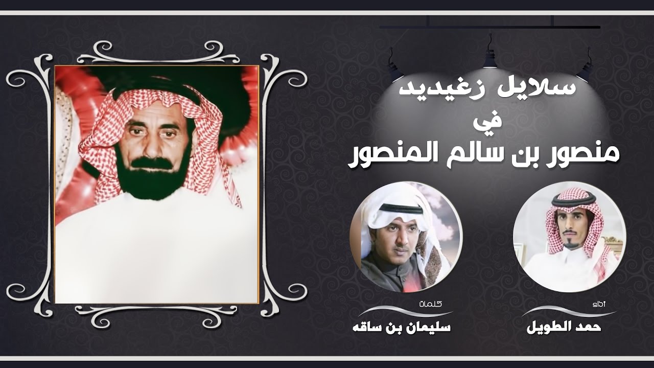 شيلة سلايل زغيديد | في منصور بن سالم المنصور | كلمات سليمان بن ساقه | اداء حمد الطويل
