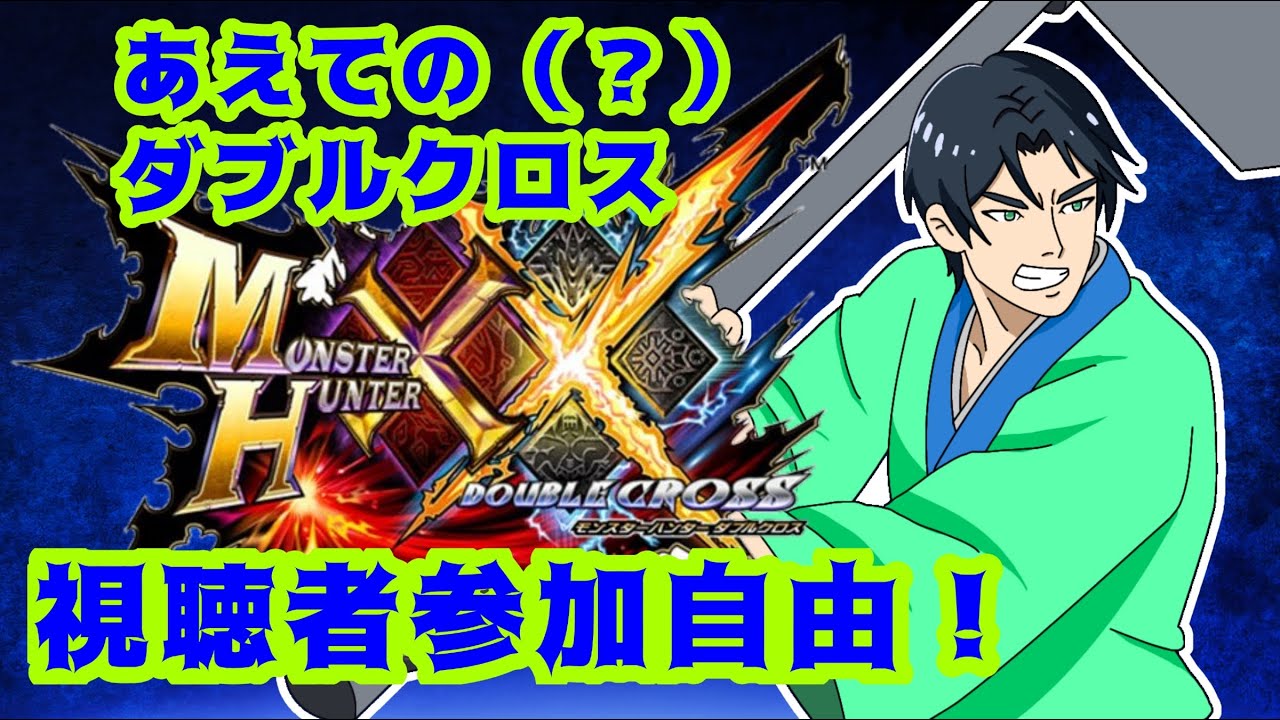 【視聴者参加自由】長らく放置してたダブルクロスやるよ【MHXX】