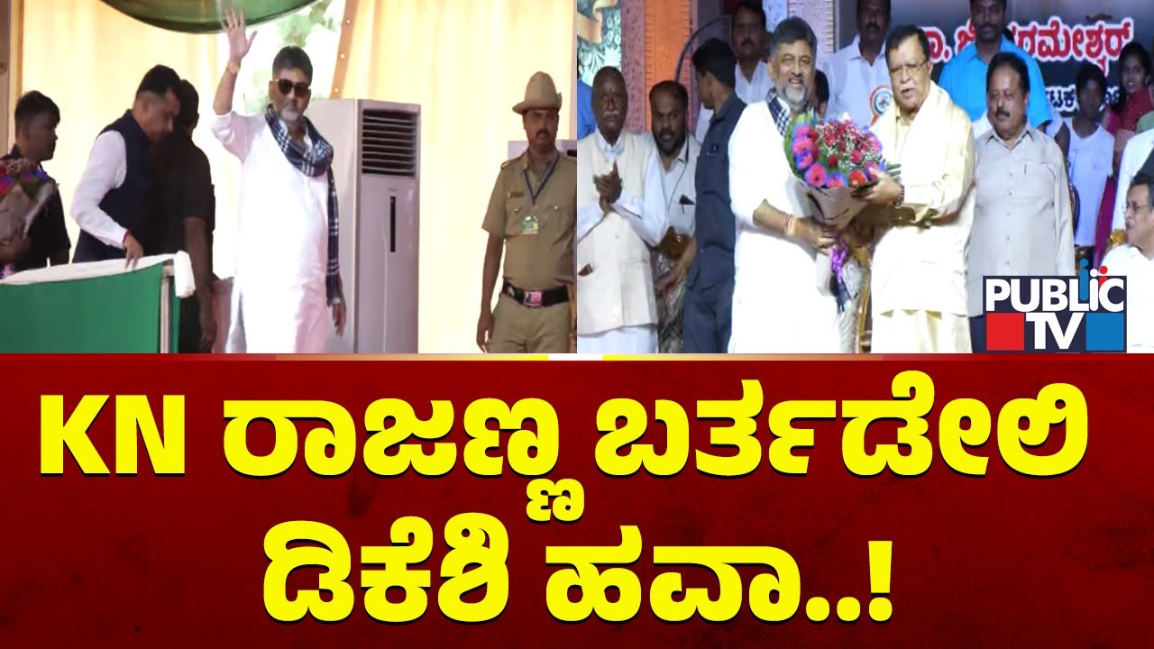 DK Shivakumar Felicitates KN Rajanna and Wishes Happy Birthday | Public TV