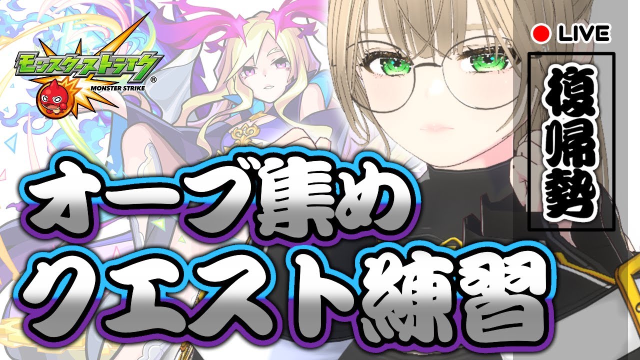 🔴【 参加型 】モンストの日！クエスト回って学びつつオーブゲットするぞ！　【 モンスト 】