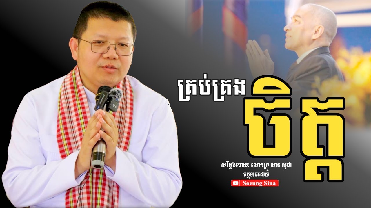 របៀបគ្រប់គ្រងចិត្ត​ | លោកគ្រូ​ សាន សុជា - San Sochea 2025