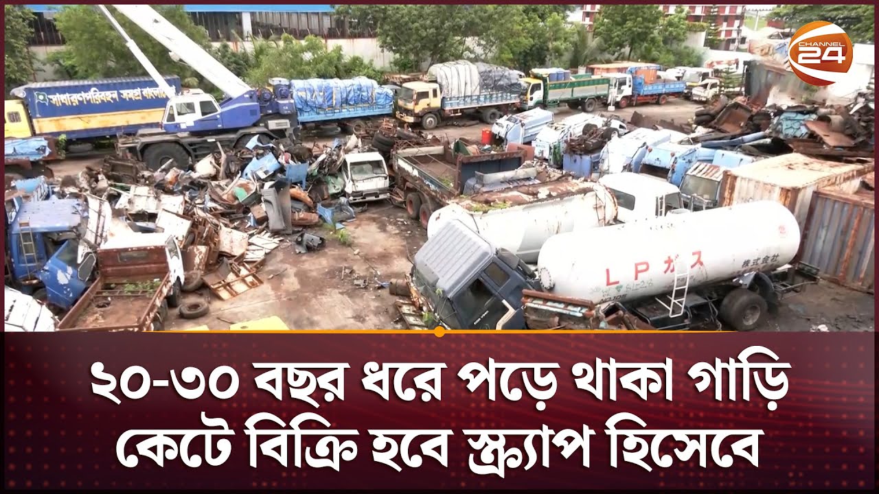 ৭৫টি পুরনো গাড়ি কাটছে চট্টগ্রাম কাস্টম হাউস | Car Scrap | Chattogram | Channel 24
