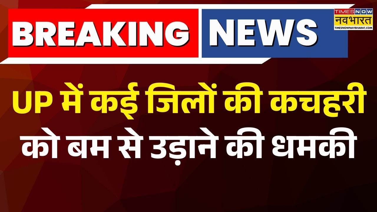 UP Court Bomb threat: UP में कई जिलों की कचहरी को बम से उड़ाने की धमकी  | UP News |