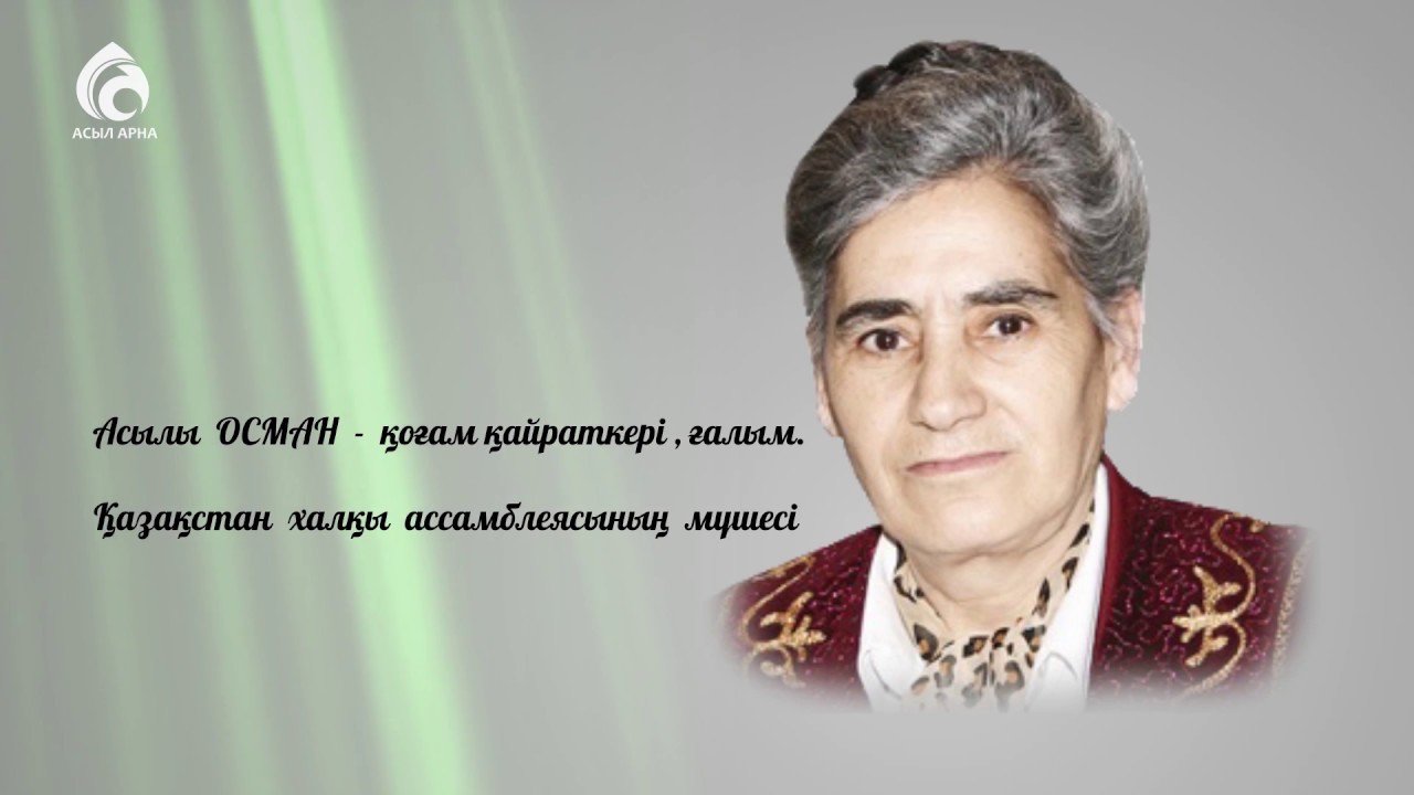 Асылы Османның ата-анасы туралы ой-толғауы/Менің анам...менің әкем/сыл арна