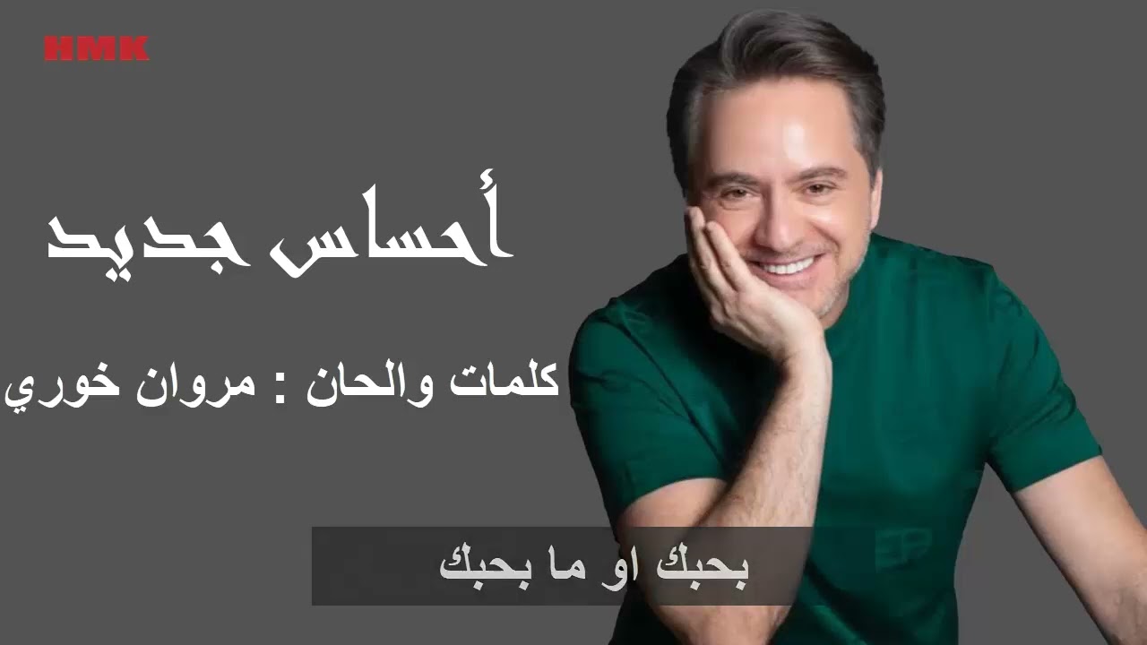 مروان خوري - احساس جديد (النسخة الاصلية 2024) | Marwan Khoury - A7sas Gded (Lyrics Video)