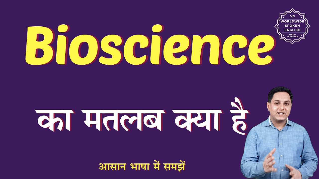 Bioscience meaning in Hindi | Bioscience ka matlab kya hota hai | English to hindi