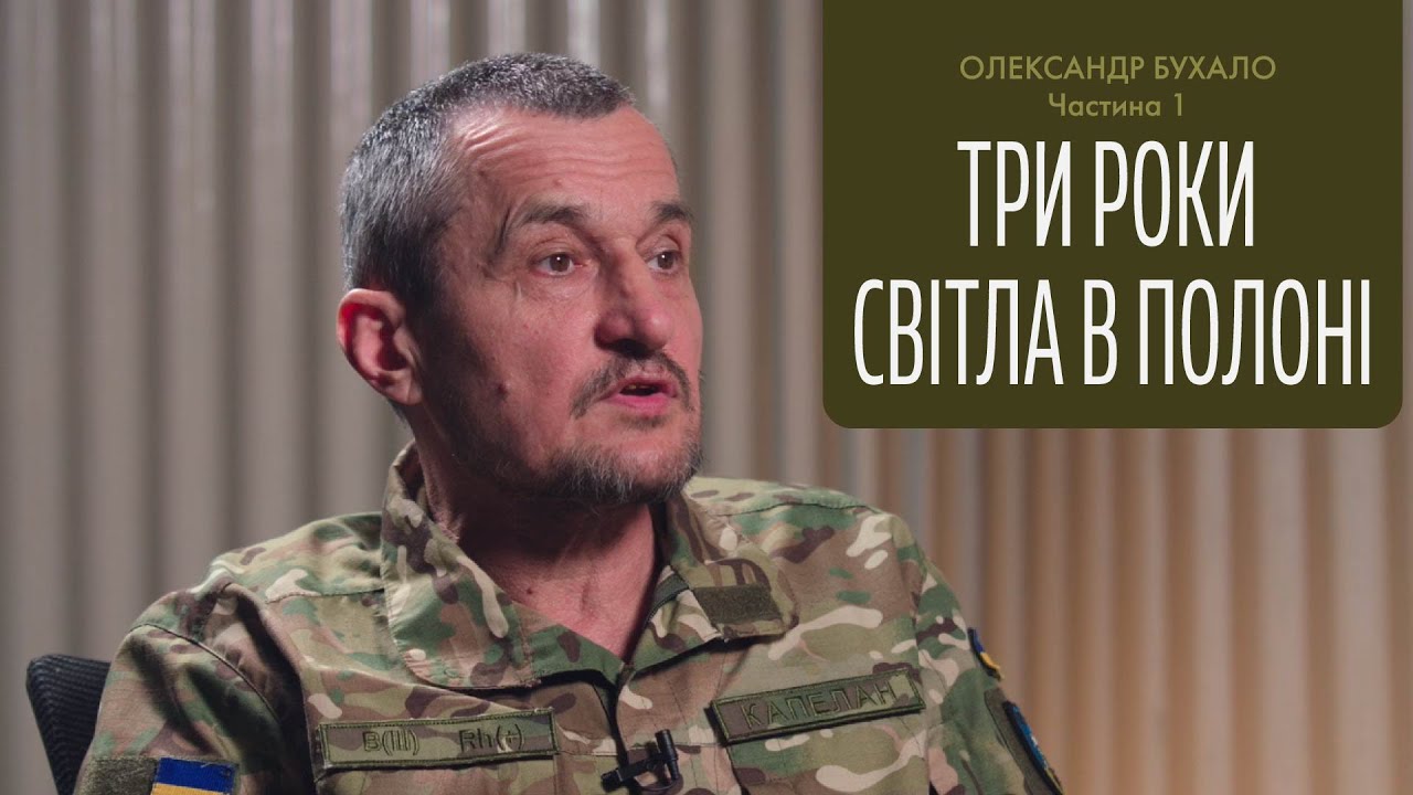 Три роки світла в полоні | Олександр Бухало | Капеланський подкаст | частина 1