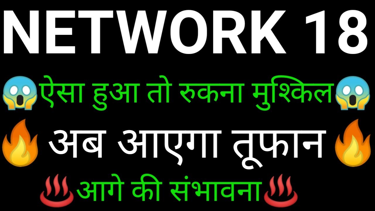 NETWORK 18 share 🔥✅ | NETWORK 18 share latest news today | NETWORK 18 share news | NETWORK 18