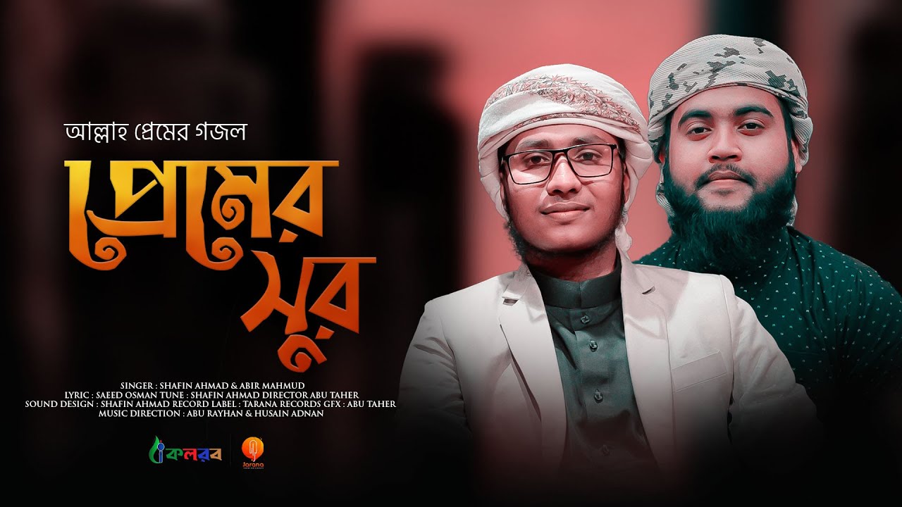 হৃদয়ছোঁয়া গজল | Premer Sur | প্রেমের সুর | By | Shafin Ahmad & Abir Mahmud | Kalarab | Tarana 202