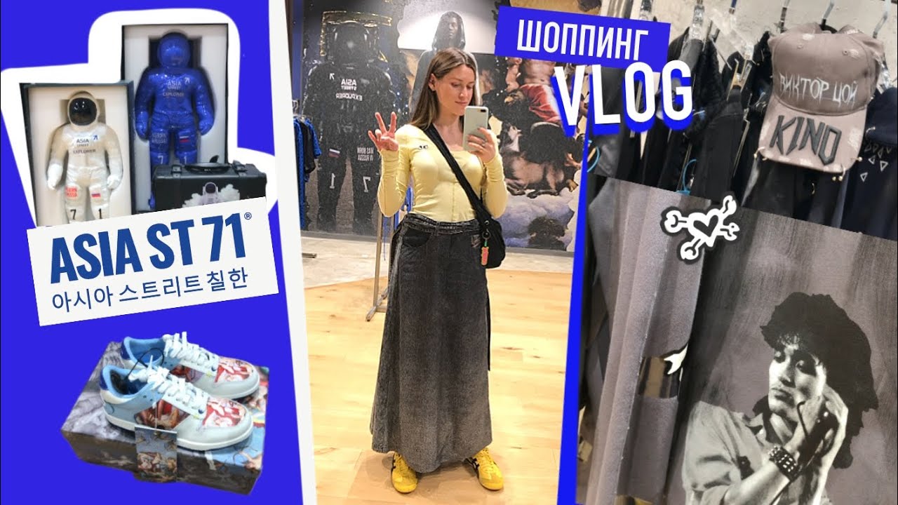 ШОППИНГ в ASIA ST 71 /ЦОЙ/ Красота!!!😍🫶/Обзор с примеркой