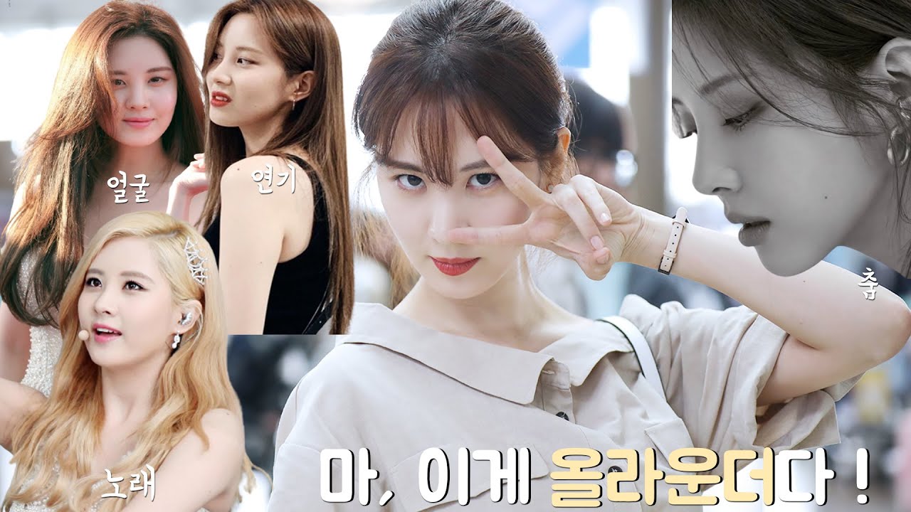 못하는 게 없는 확신의 올라운더 서현 (소녀시대의 자존심)