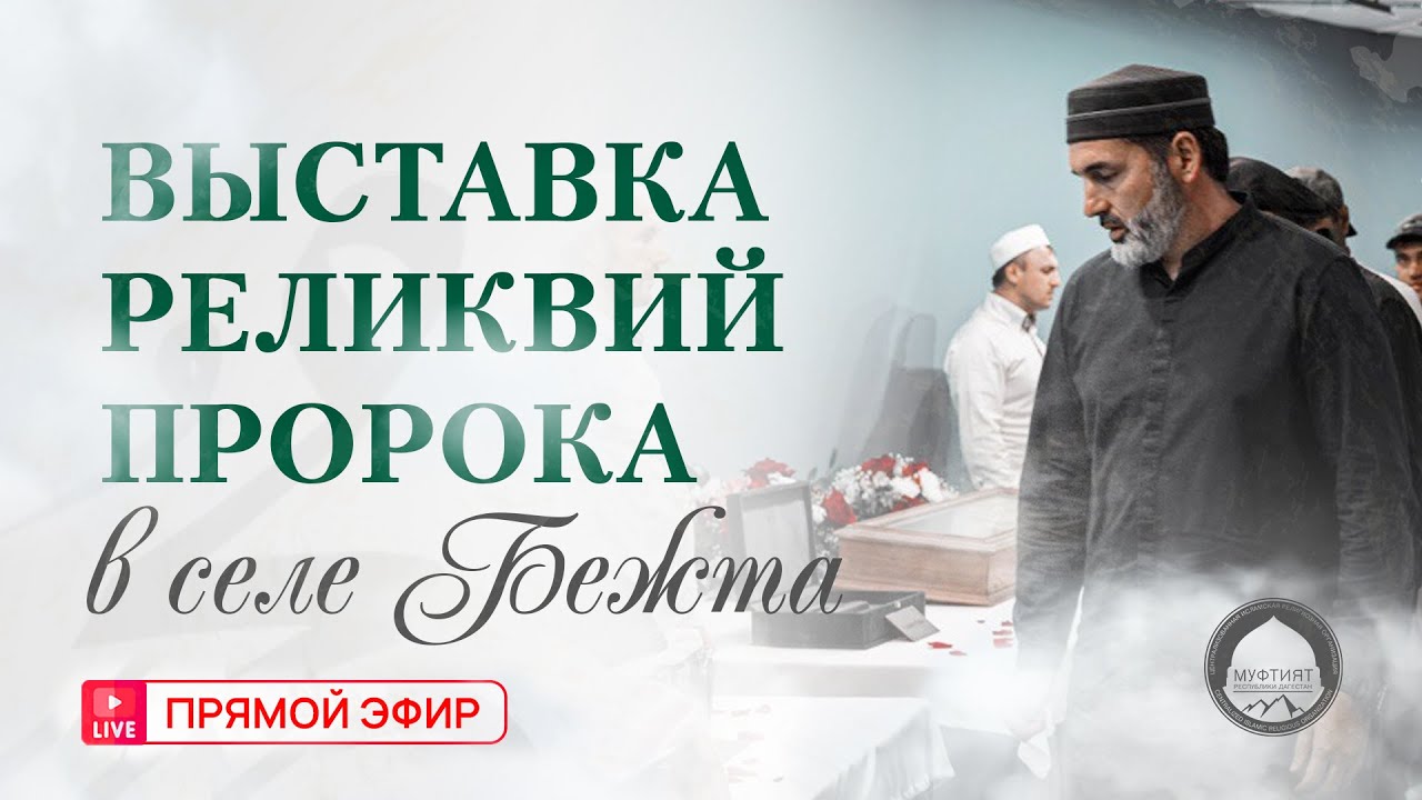 Выставка реликвий Пророка ﷺ в высокогорном Дагестане
