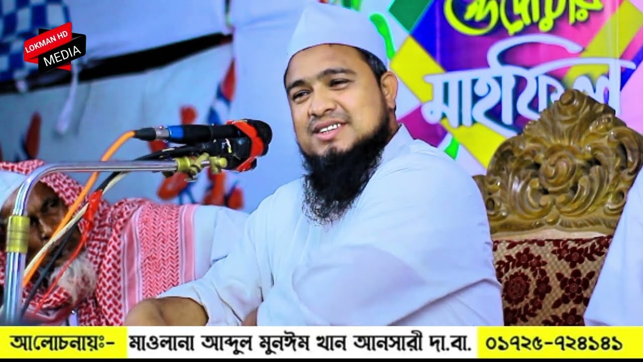 আনসারীর কণ্ঠে মন জোড়ানো বয়ান আব্দুল মোনায়েম খান আনসারী