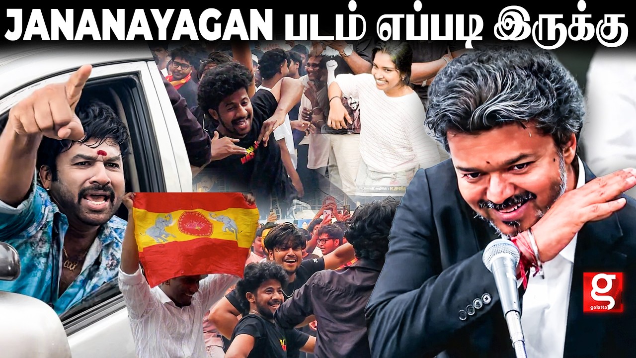 🔴LIVE: JANANAYAGAN FDFS CELEBRATION |  CM VIJAY JANA NAYAGAN FDFS CELEBRATION