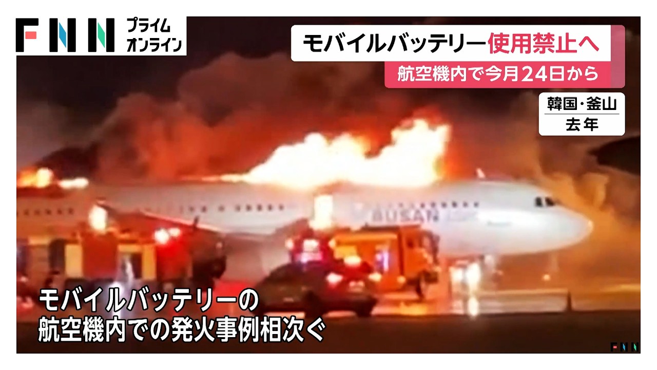 航空機内でのモバイルバッテリー使用　4月24日から禁止　充電も不可　持ち込みは1人2個まで（2026年04月14日）