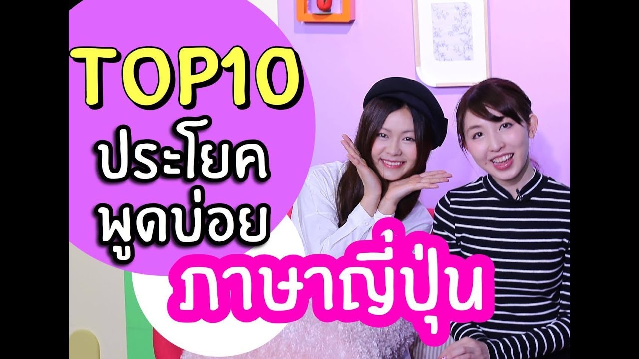Top10 ประโยคใช้บ่อยในภาษาญี่ปุ่น