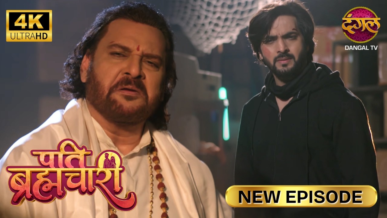सूरज अब मेरे किसी काम का नहीं है | Pati Brahmachari | New Episode | Ultra 4K | Full Episode