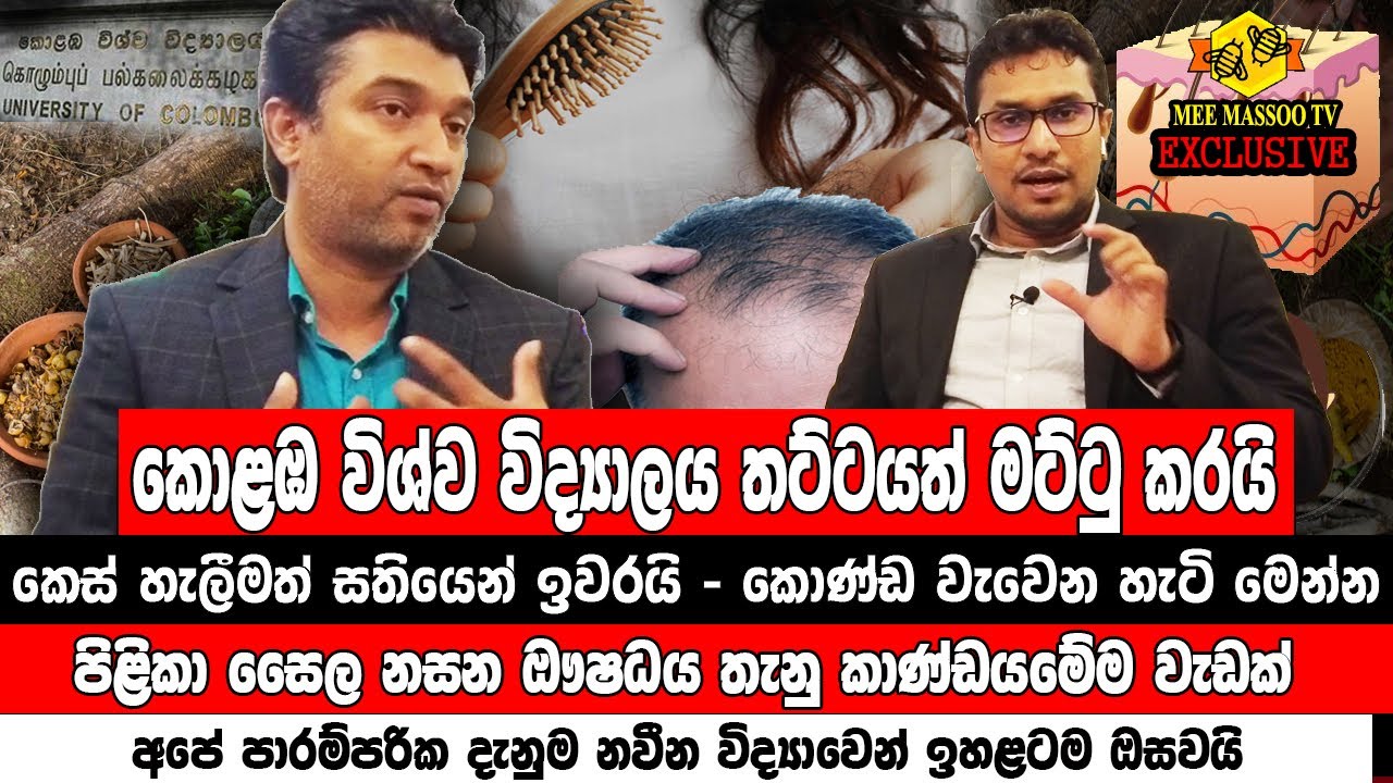 🔴කොළඹ විශ්ව විද්‍යාලය තට්ට මට්ටුවටත් තෙලක් බෙදයි  | Prof Sameera R Samarakoon |@MeeMassooTV​