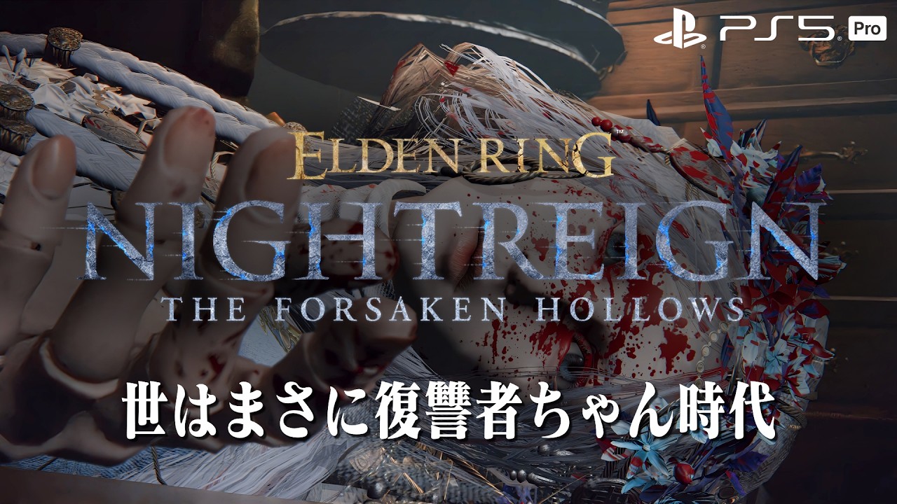 【エルデンリング ナイトレイン】深き夜を渡る素人 深度5カンスト済み【ELDEN RING NIGHTREIGN】