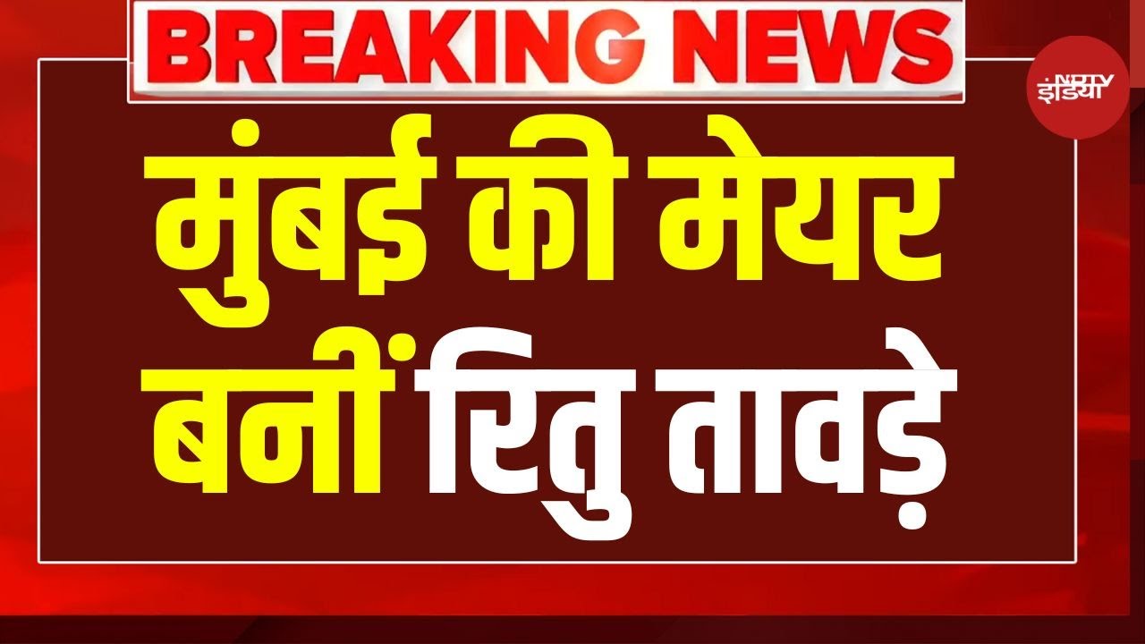 Mumbai New Mayor News LIVE: बीजेपी की ओर से मुंबई की मेयर बनीं रितु तावड़े | Breaking
