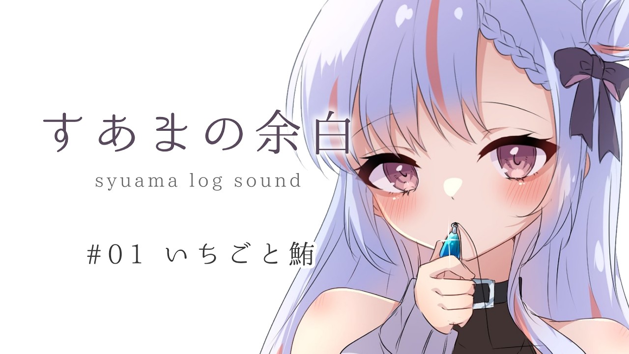 すあまの余白 #01 いちごと鮪 - syuama log sound -
