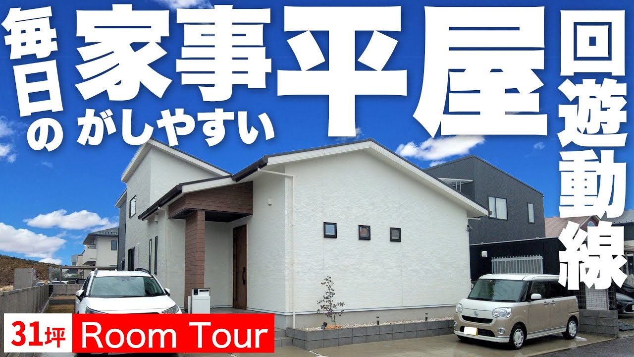 【平屋】新築で後悔しないポイント満載！毎日の家事が楽々になる間取り4LDK
