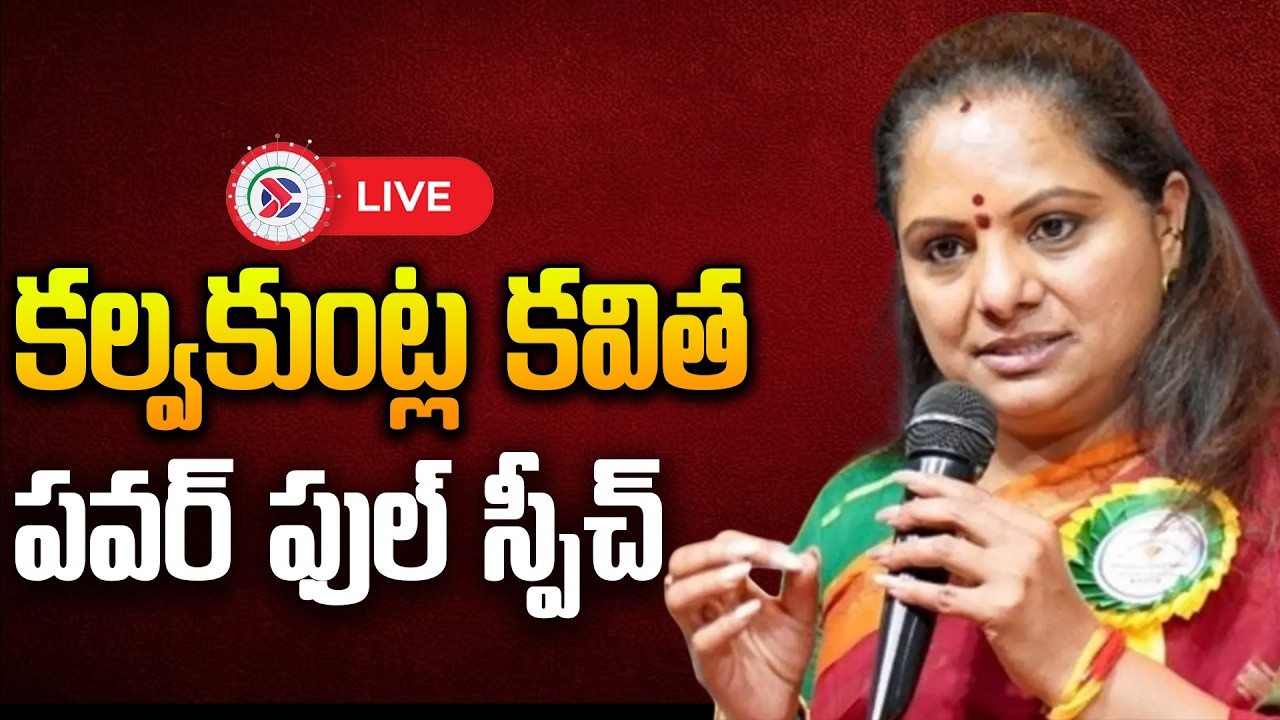 Kalvakuntla Kavitha 🔴LIVE: కల్వకుంట్ల కవిత పవర్ ఫుల్ స్పీచ్  | Telugu Political Connects