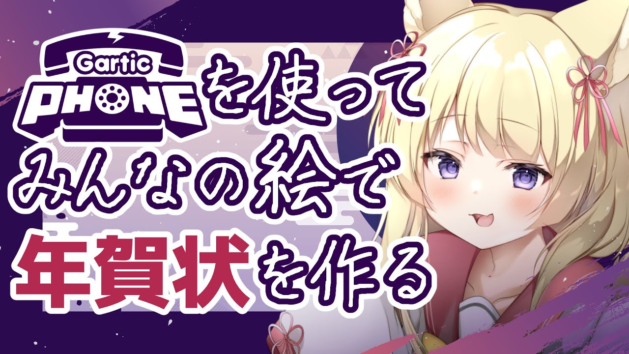 毎年開催！連続4年目企画【Gartic Phone】みんなで作る年賀状【狐森ろべ／VTuber】