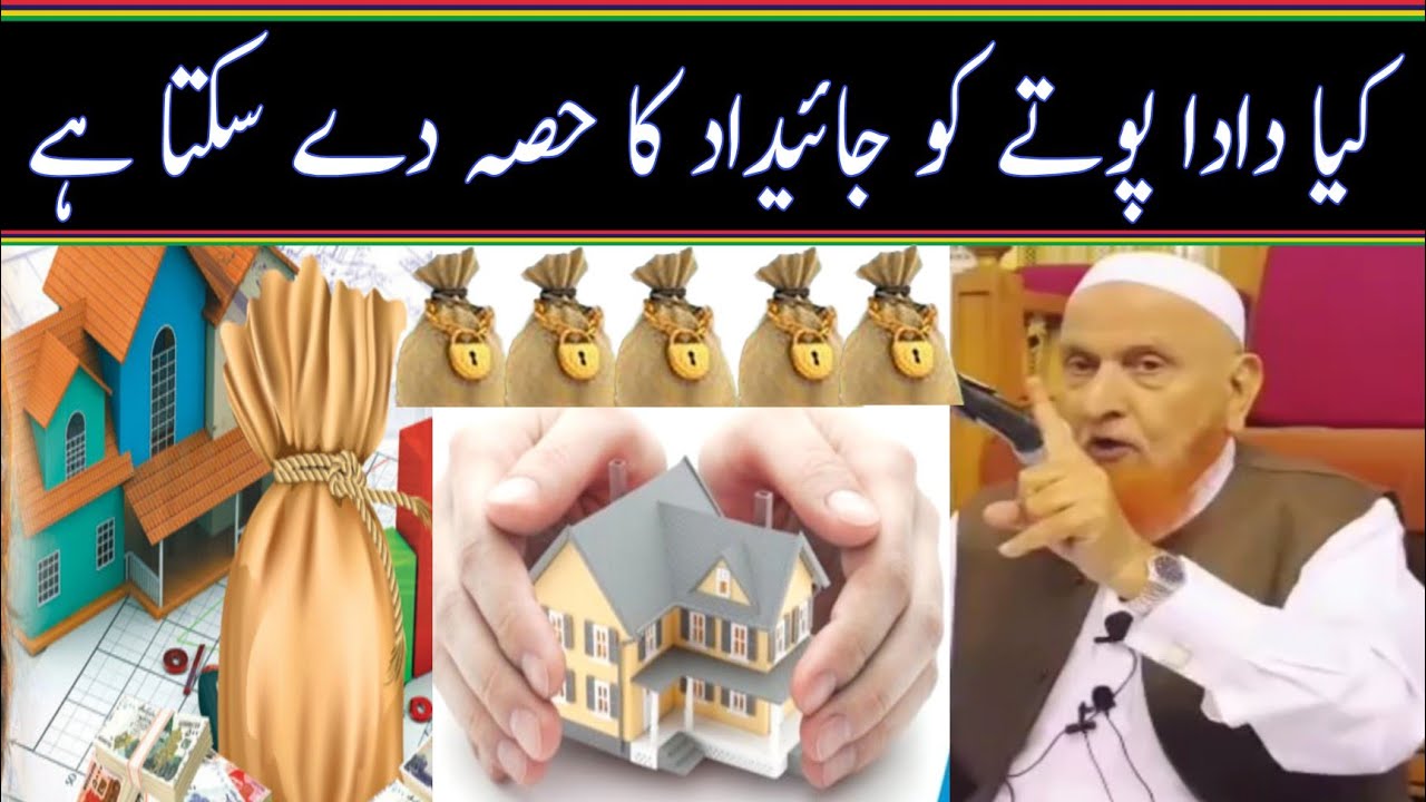 کیا دادا پوتے کو جائیداد کا حصہ دے سکتا ہے/مولانا مکی الحجازی/مدینہ درس/@MadinaDars