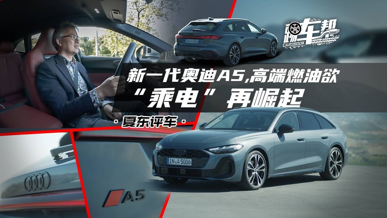 《夏东评车》新一代奥迪A5，高端燃油欲“乘电”再崛起