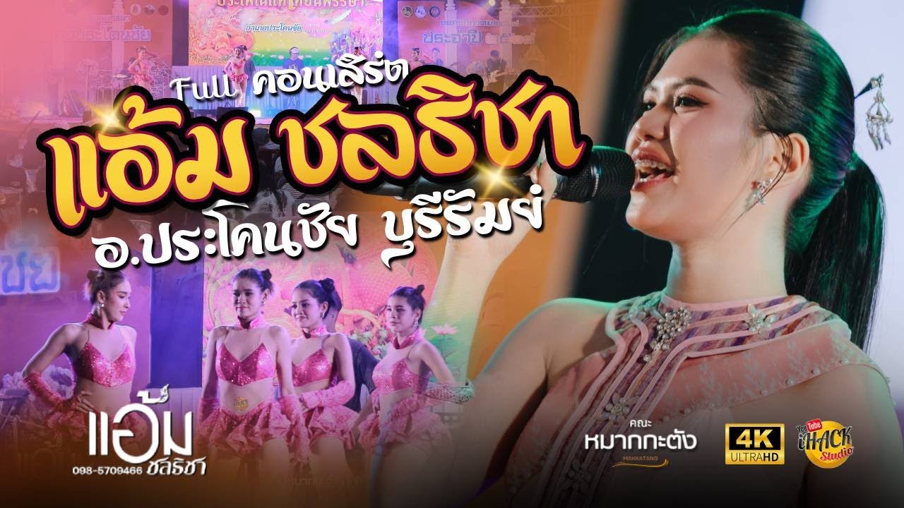 Full คอนเสิร์ต แอ้ม ชลธิชา | ประโคนชัย บุรีรัมย์ | iHACK Studio