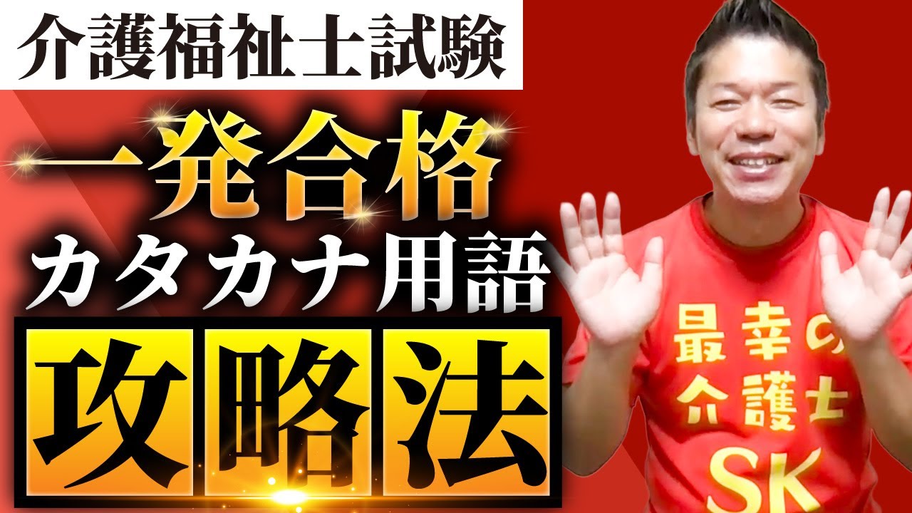 【介護福祉士試験】福祉のカタカナ用語一発合格・完全攻略