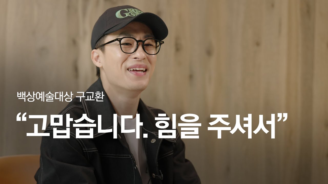 (4K) [58회 백상 인터뷰] TV부문 남자 신인 연기상 - 구교환
