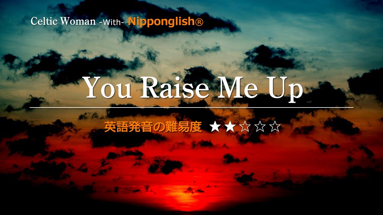 【カタカナで歌える洋楽】You Raise Me Up・Celtic Woman ▼世界で通じる英語力で人生を変えたい方は、今すぐ概要欄をチェック！