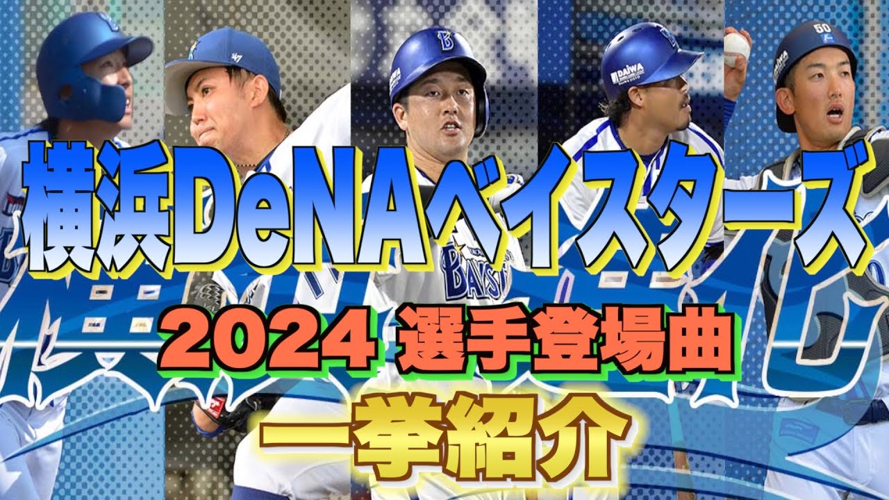 【プロ野球】横浜DeNAベイスターズ 2024年シリーズ、選手が登場曲に使用している曲・アーティストを一挙ご紹介【まとめ・ランキング・雑学】