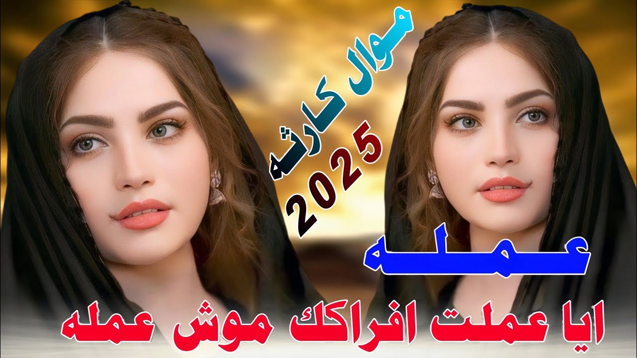 جـديـد مـوال كـارثـه/2025/مـعـامـل طـفـل مـن يـنـفـطـم عـمـلـه_الـفـنـان حـمـودي الـمـطـيـري