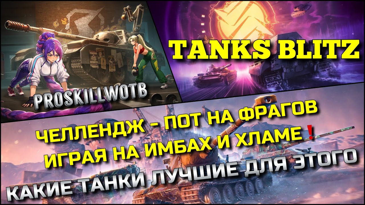 🔴Tanks Blitz ЧЕЛЛЕНДЖ - ПОТ НА ФРАГОВ ИГРАЯ НА ИМБАХ И ХЛАМЕ🔥 КАКИЕ ТАНКИ ЛУЧШИЕ ДЛЯ ЭТОГО❓
