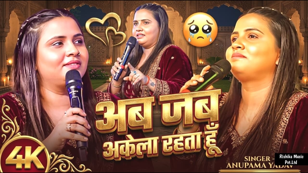 #Anupama Yadav #दर्दभरा #बेवफाई गीत | Aab Jab Akela Rahata Hun Tera Milna Yaad Aata Hai | Stage Show