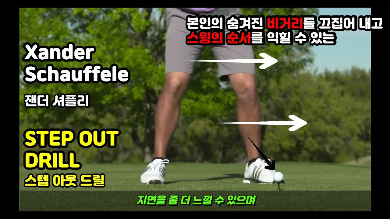 #골프공부 I 잰더셔플리(Xander Schauffele)의 스텝아웃드릴(Step Out Drill)의 장점을 알아보자 / #골프드릴