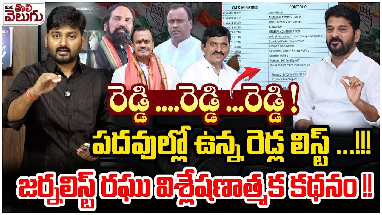 రెడ్డి...రెడ్డి..రెడ్డి! పదవుల్లో ఉన్న రెడ్ల లిస్ట్!| Journalist raghu Sensational On Reddy politics