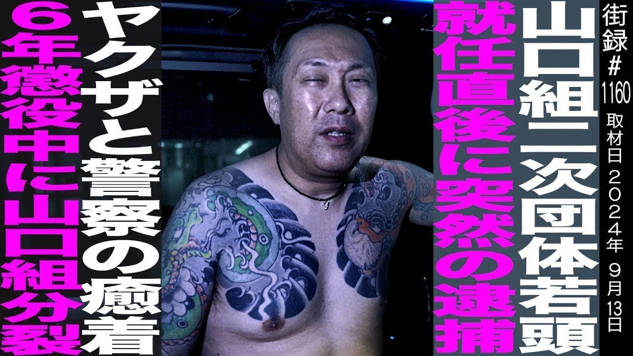 【後編】元山口組二次団体若頭 田中忠洋/就任直後に突然の逮捕/ヤ●ザと警察の癒着/6年懲役中に山口組分裂