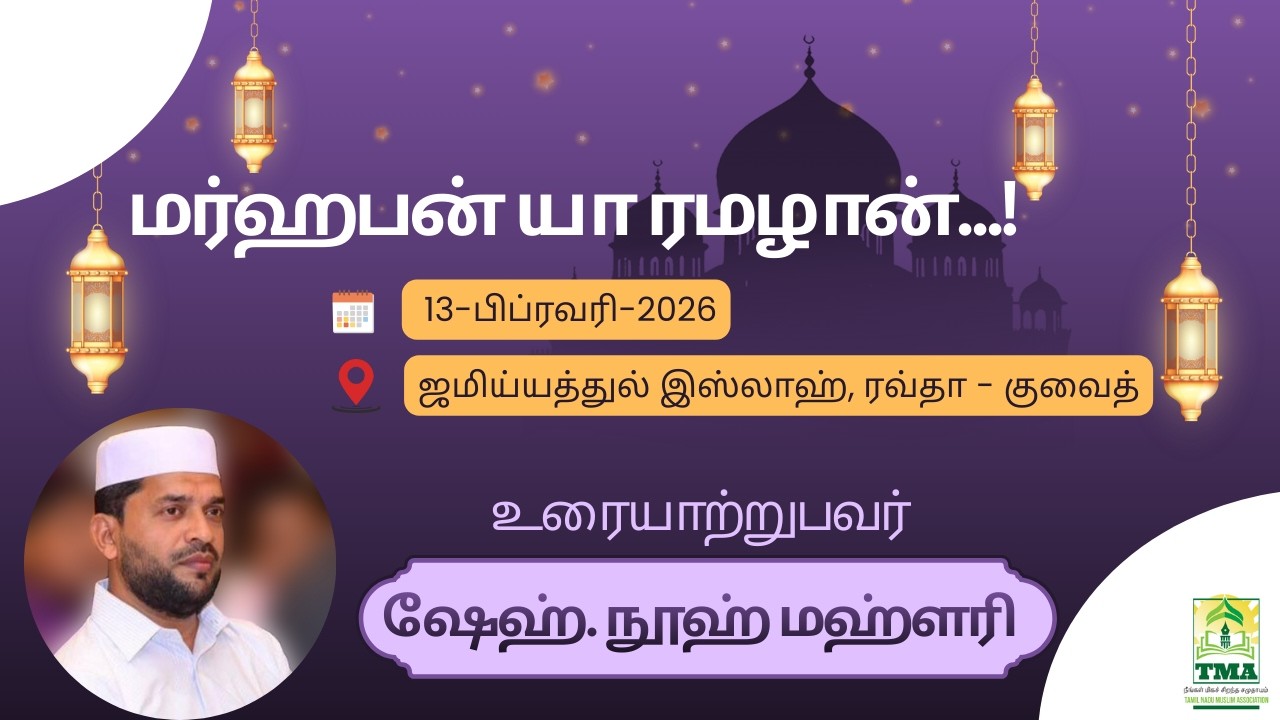 Marhaban Ya Ramadan - 2026 | Welcome Ramadan | Sh.Nooh Mahlari | TMA