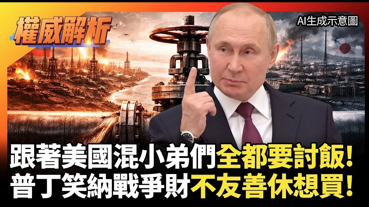 跟著美國混全都要討飯！普丁笑納戰爭財 狠拒日本求油：當初制裁我 現在休想買！｜#權威解析 #環球大戰線