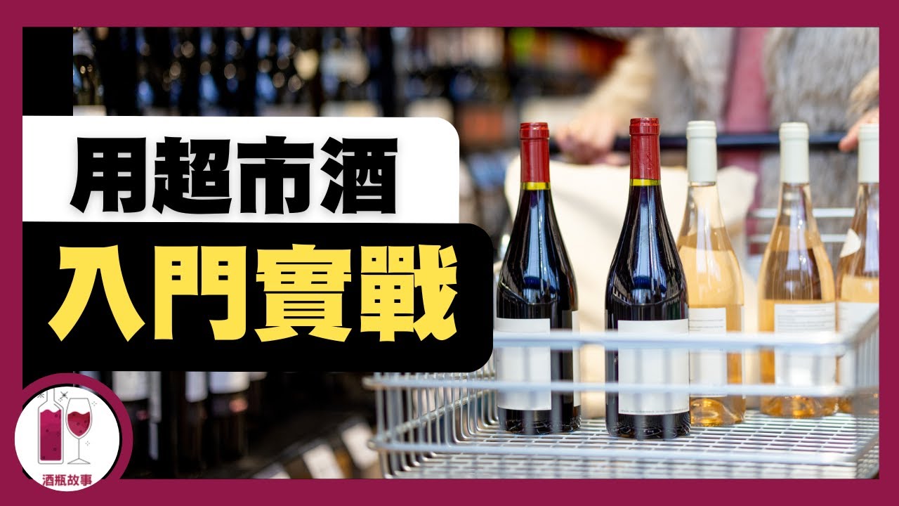 別走冤枉路，這幾瓶是你入門必試的紅白葡萄酒 (粵語中字)【酒瓶故事】