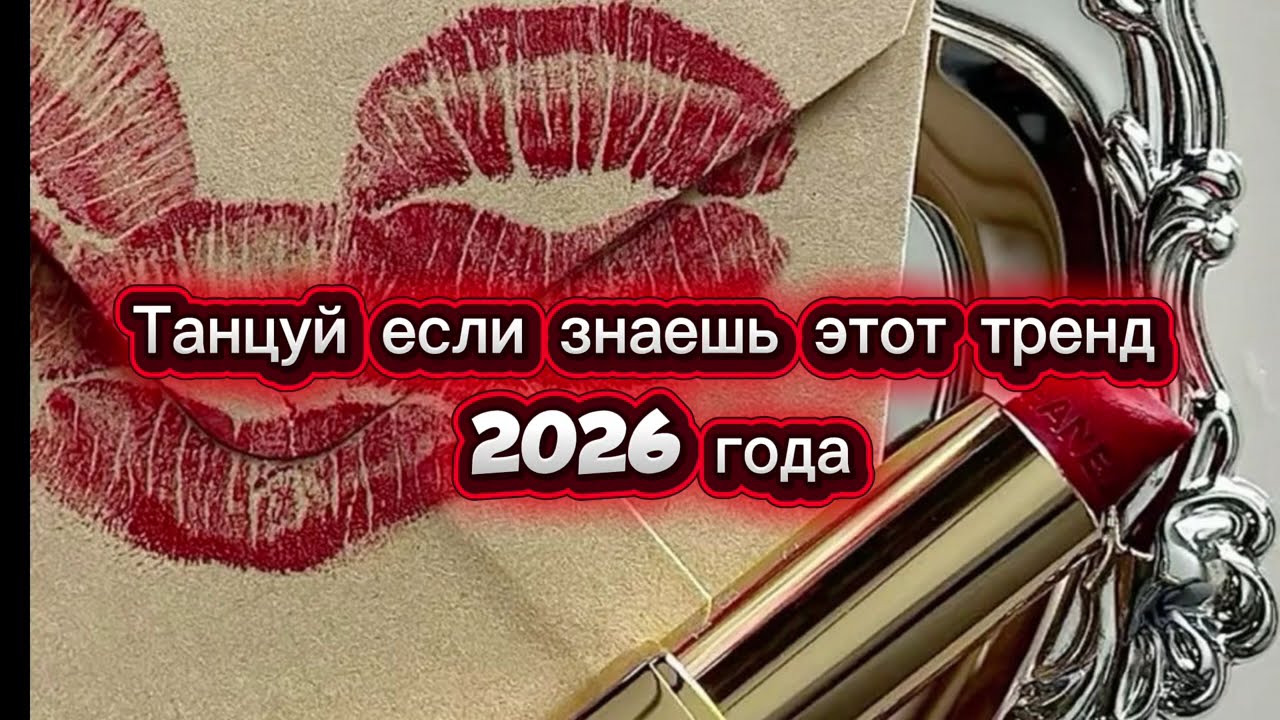 Танцуй если знаешь этот тренд 2026 года❤️ тренды 2025 года