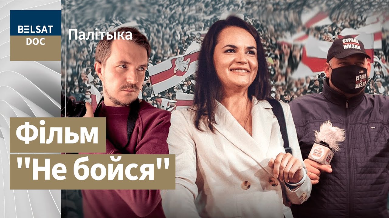 НЕ БОЙСЯ – как Тихановские изменили Беларусь? реж. Михаил Аршински, Беларусь, 2021 г.