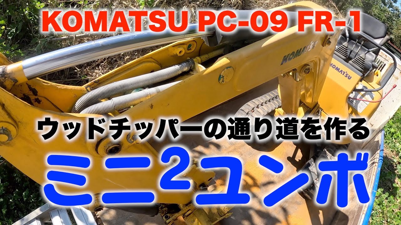 ミニミニユンボを搬入してウッドチッパーの通り道を整備する。